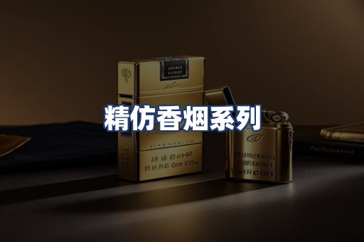 精仿香烟系列